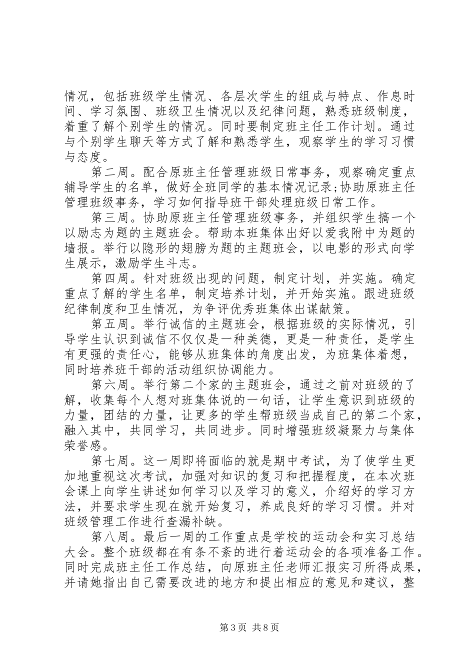 初中实习班主任工作计划_第3页