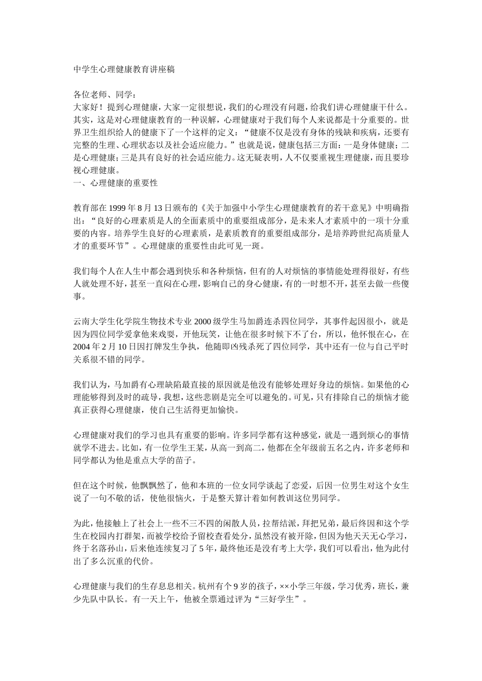 中学生心理健康教育讲座稿_第1页