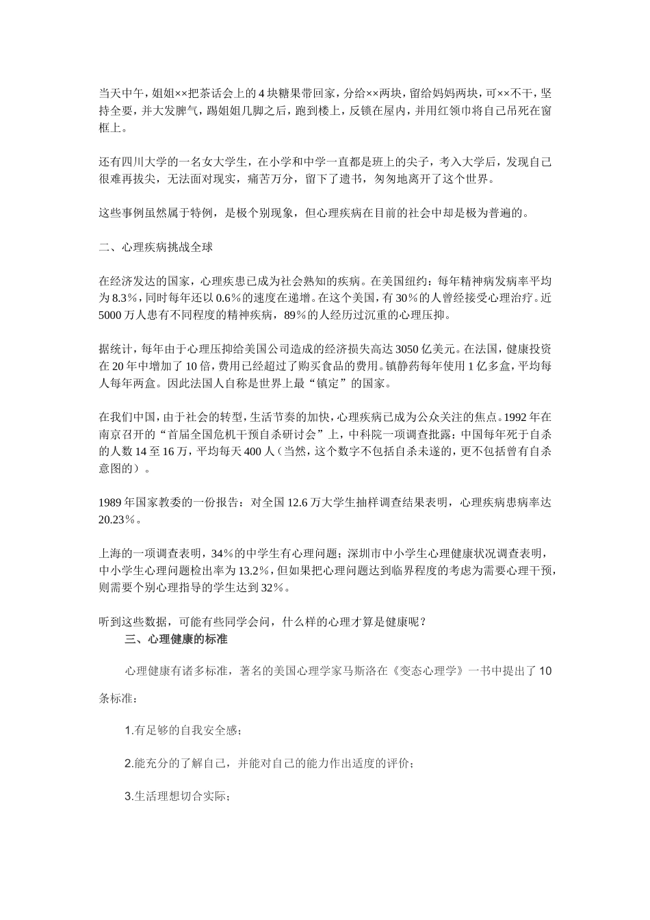 中学生心理健康教育讲座稿_第2页