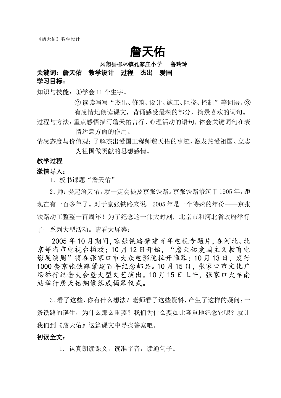 北师大六年级语文《詹天佑》教学设计_第1页