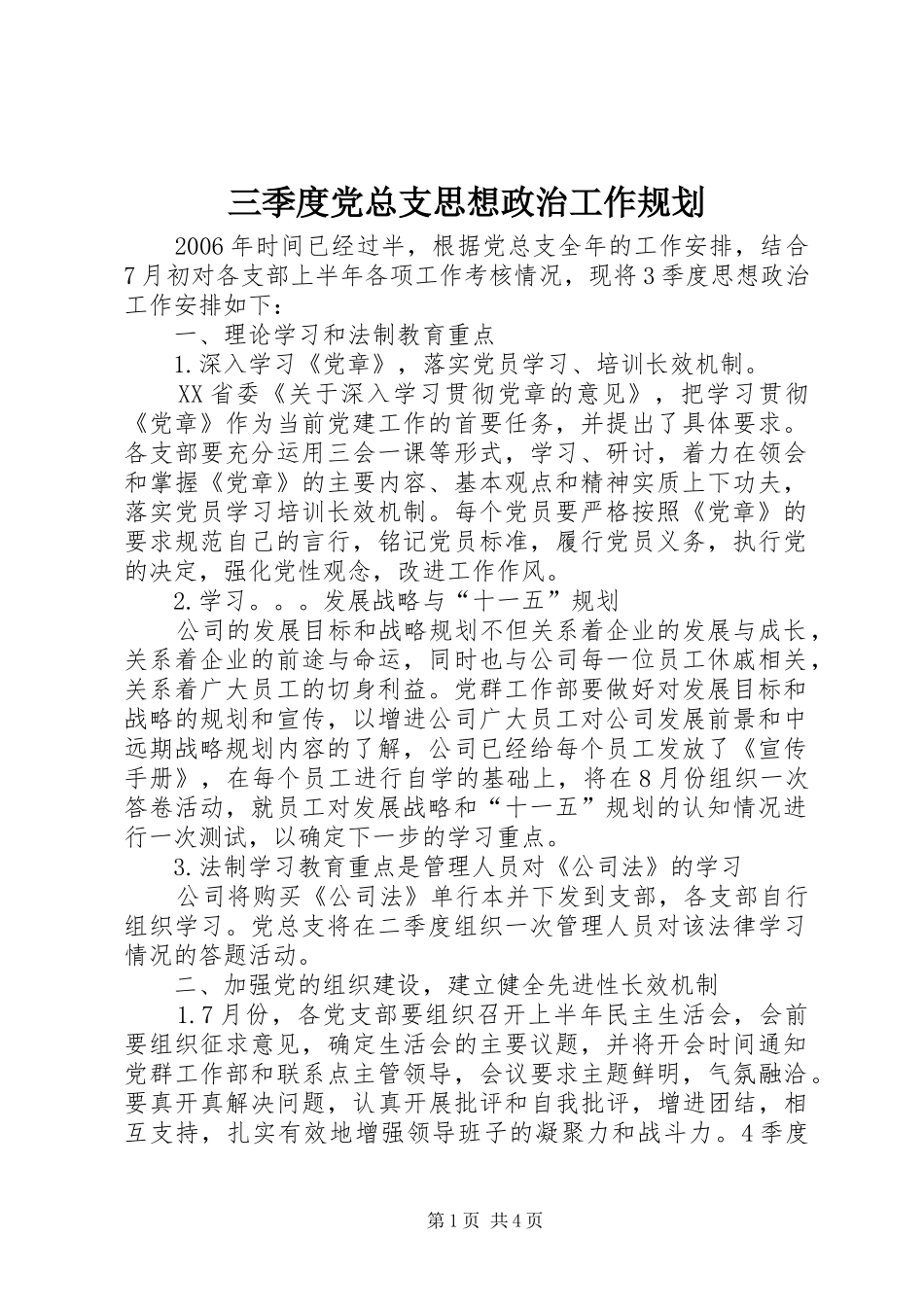 三季度党总支思想政治工作规划_第1页