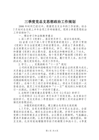 三季度党总支思想政治工作规划