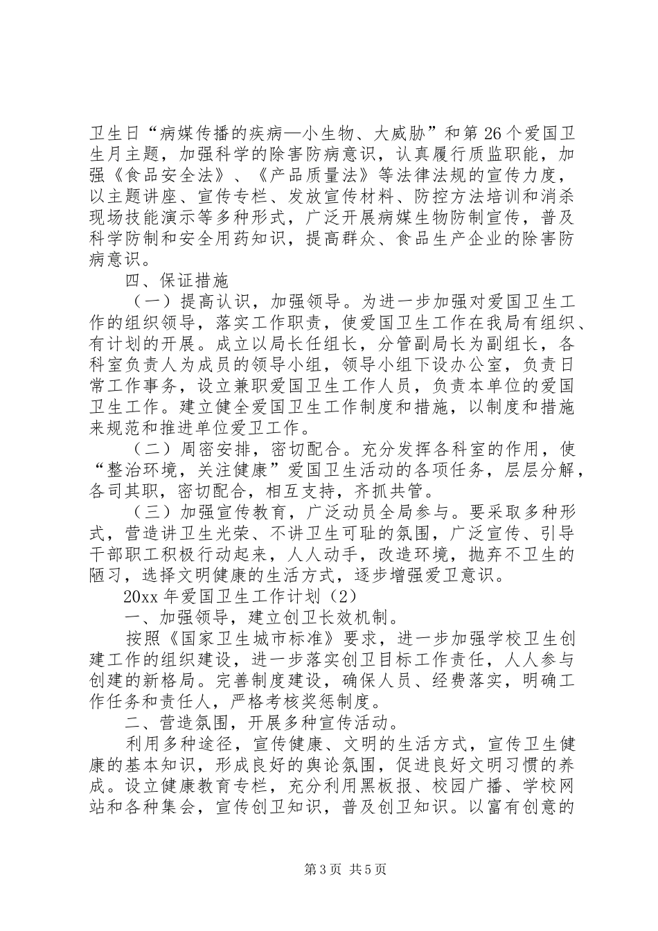 XX年爱国卫生工作计划例文_第3页