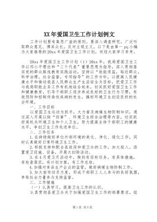 XX年爱国卫生工作计划例文