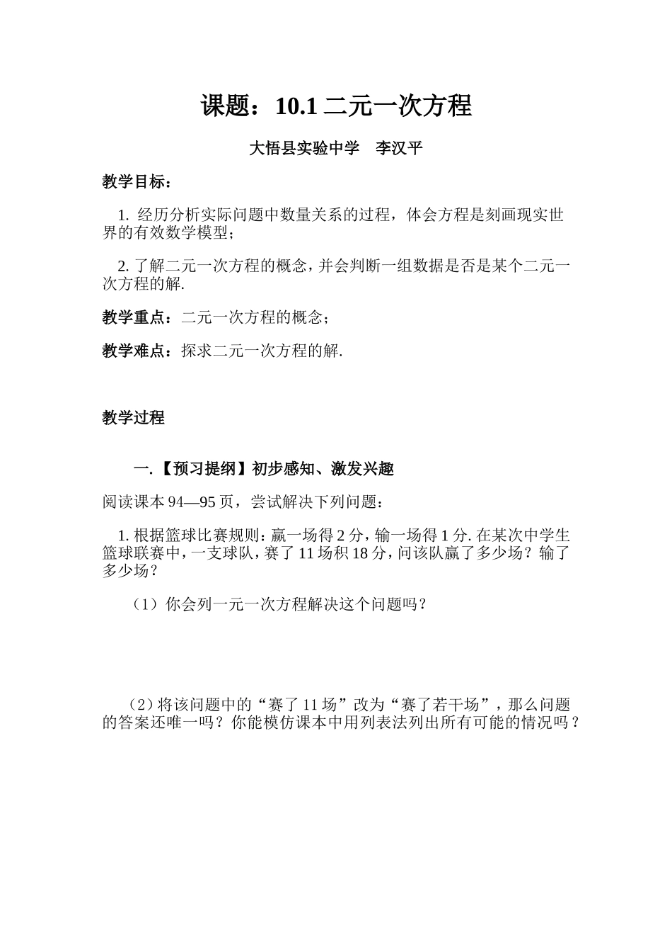 教学设计《二元一次方程》_第1页