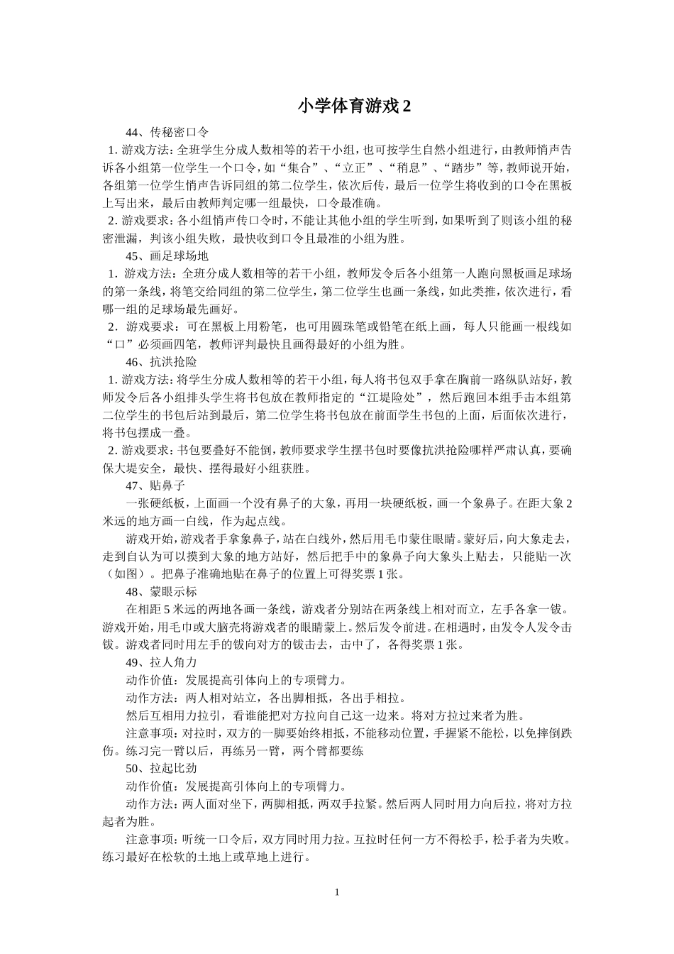 小学体育游戏2_第1页
