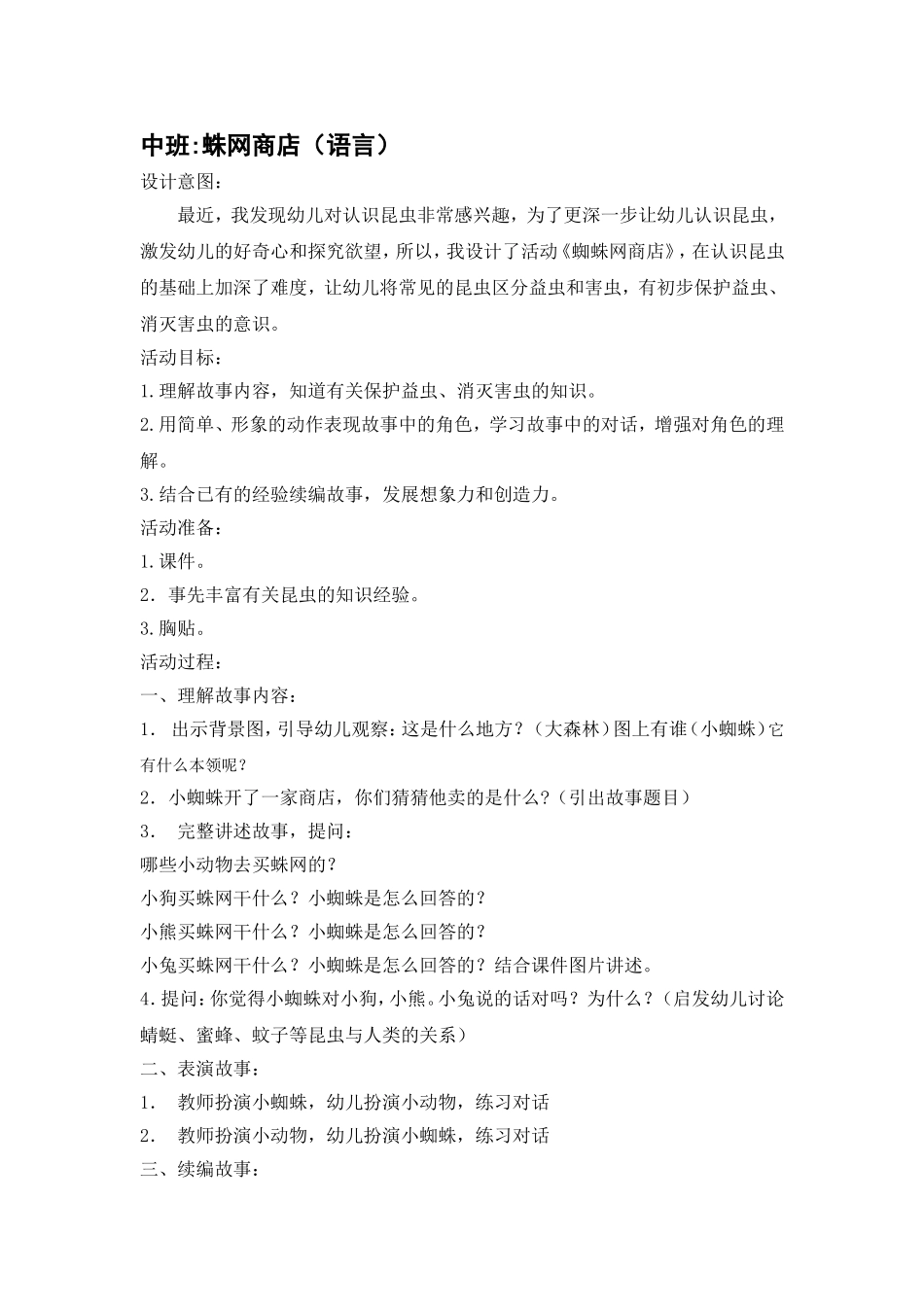 中班蛛网商店（语言）_第1页