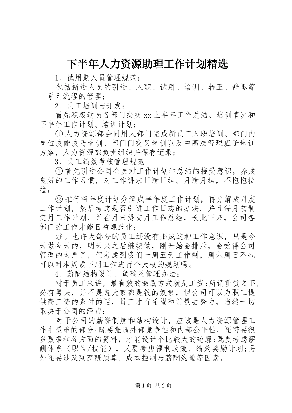 下半年人力资源助理工作计划精选_第1页