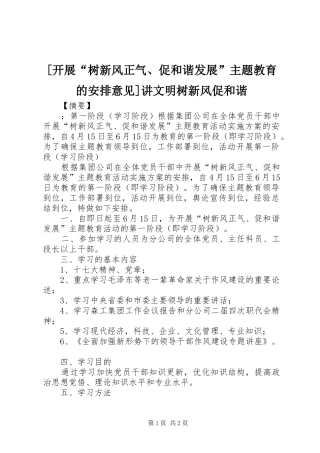 [开展“树新风正气、促和谐发展”主题教育的安排意见]讲文明树新风促和谐