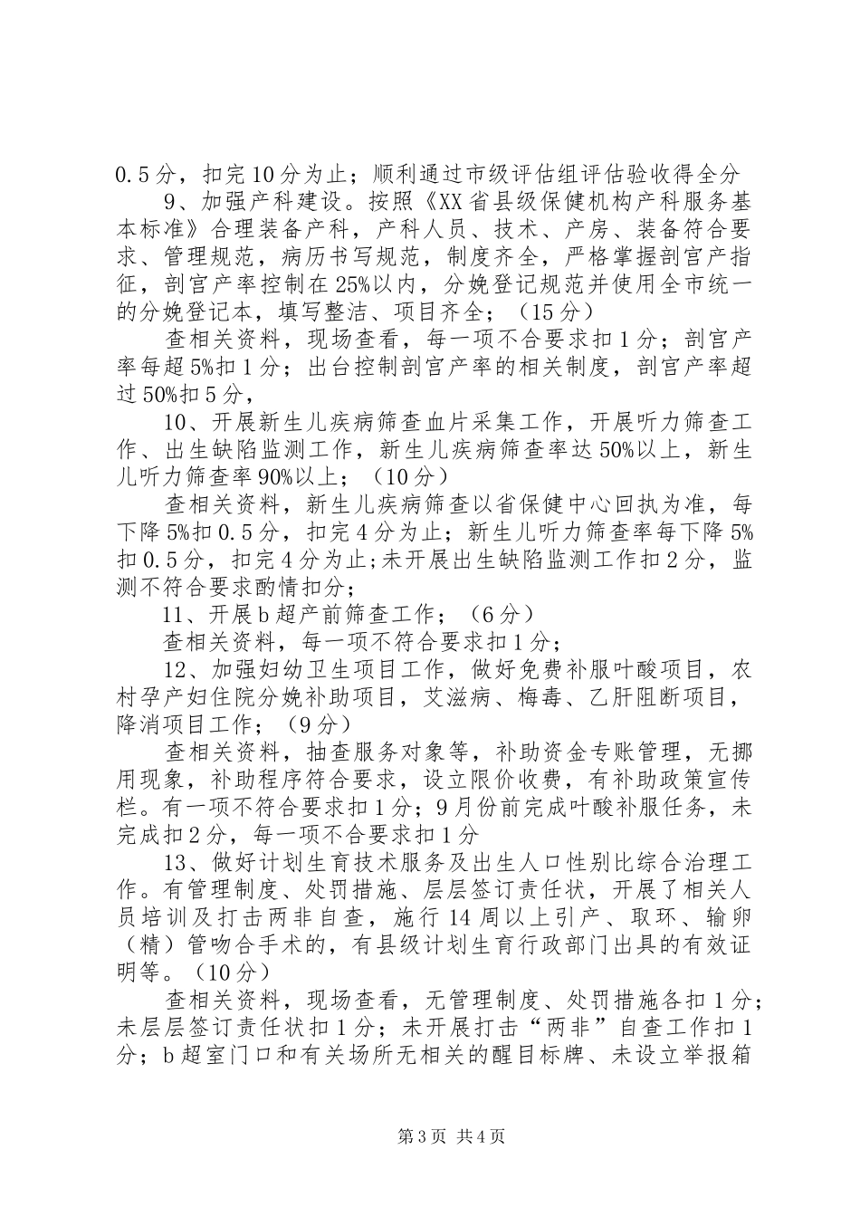 医院妇幼保健、计划生育工作考核办法及评分标准_1_第3页