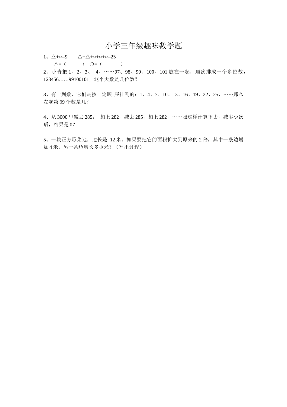 小学三年级趣味数学题_第1页