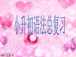 人教PEP版英语六年级下册《小升初语法总复习_》课件