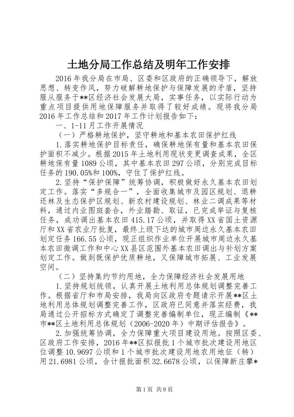 土地分局工作总结及明年工作安排_第1页