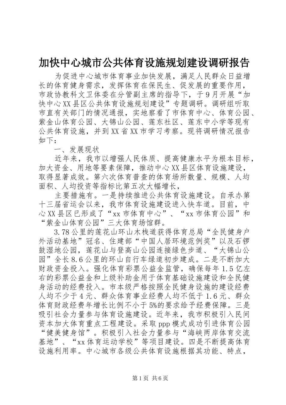 加快中心城市公共体育设施规划建设调研报告_第1页