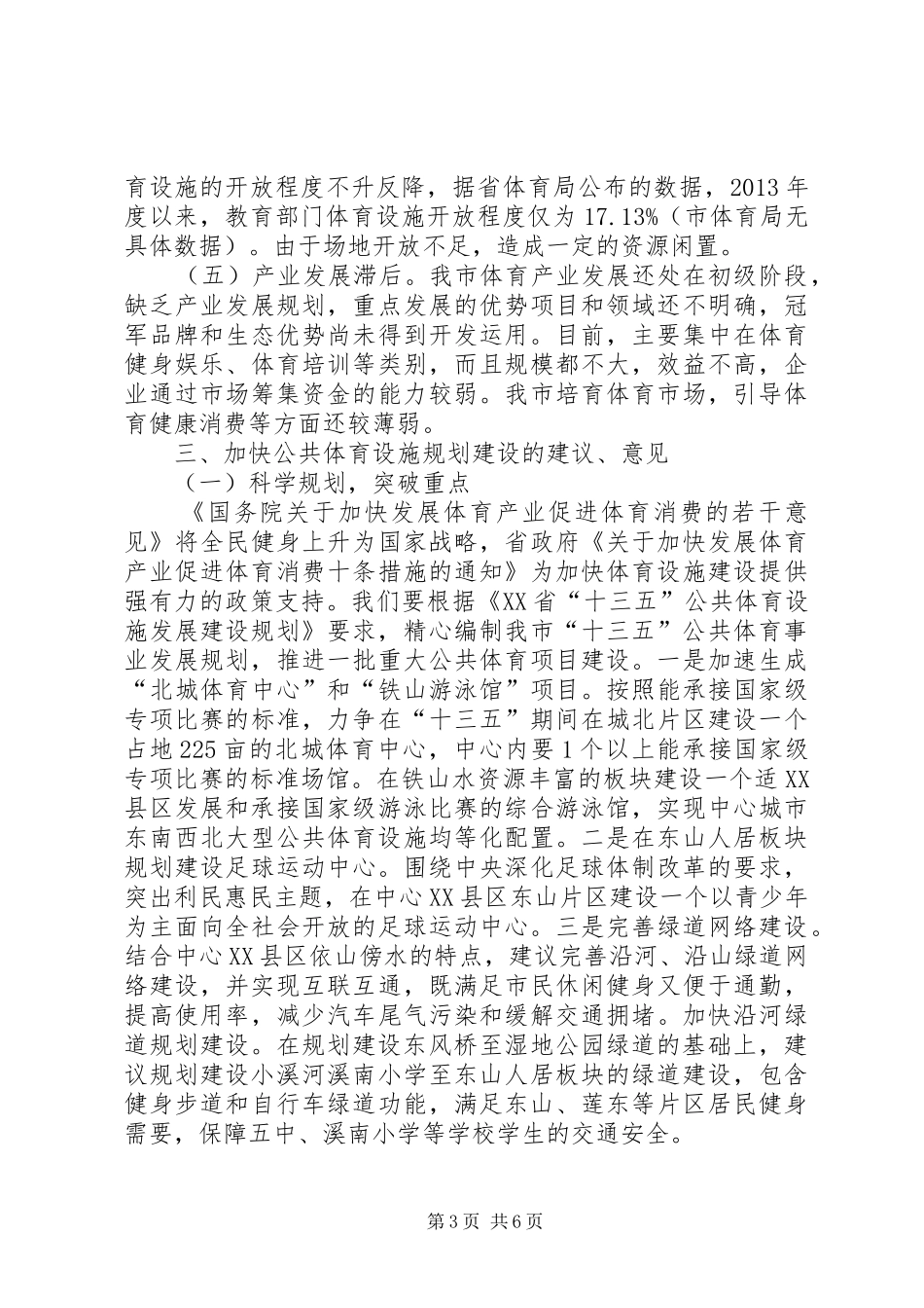 加快中心城市公共体育设施规划建设调研报告_第3页