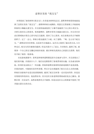 益智区里的“找宝宝”