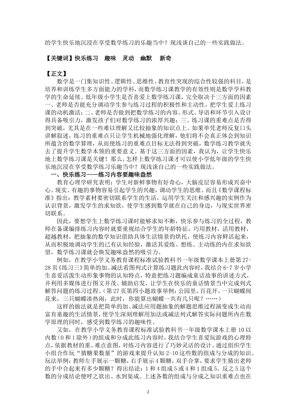 2012年区教育学会25届论文《趣满课堂、快乐练习--浅谈小学低年级数学练习课教学策略》(许锦云_第2页