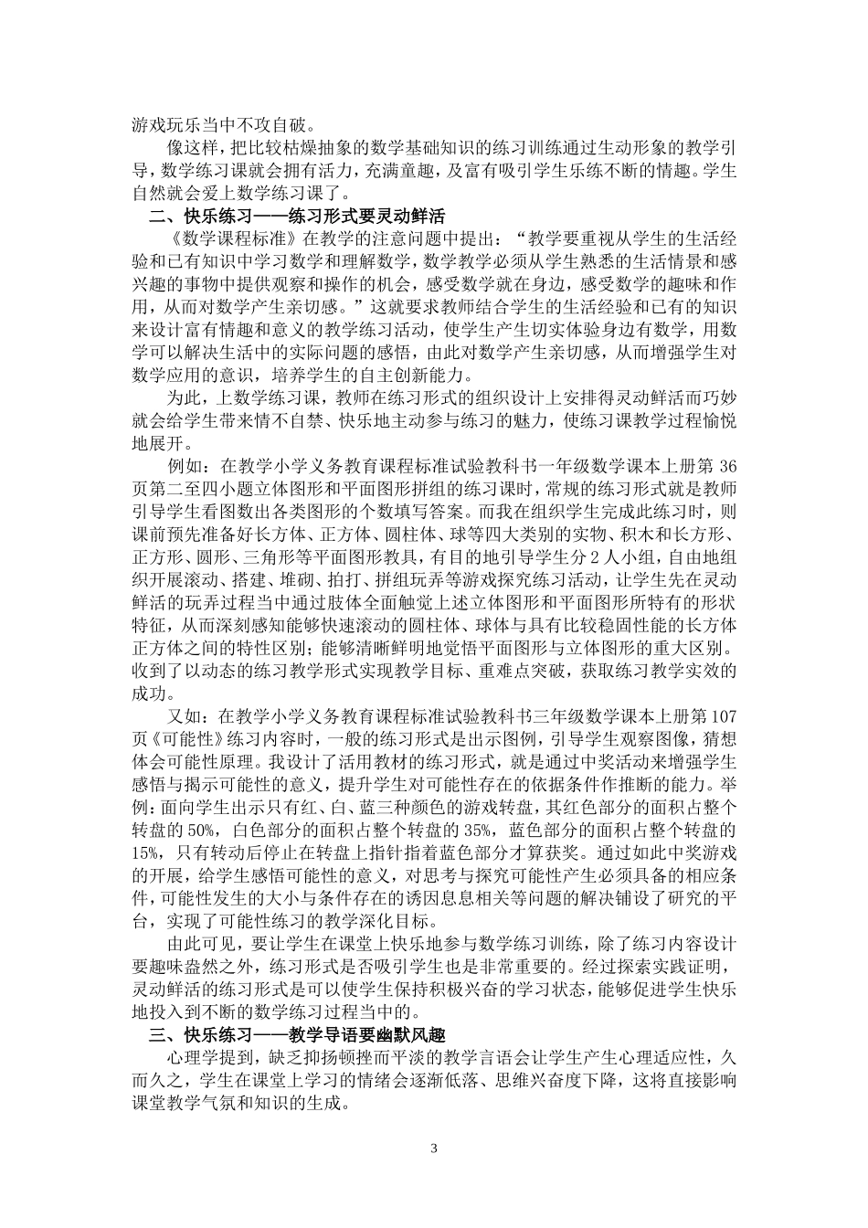 2012年区教育学会25届论文《趣满课堂、快乐练习--浅谈小学低年级数学练习课教学策略》(许锦云_第3页