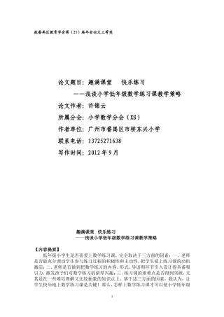 2012年区教育学会25届论文《趣满课堂、快乐练习--浅谈小学低年级数学练习课教学策略》(许锦云