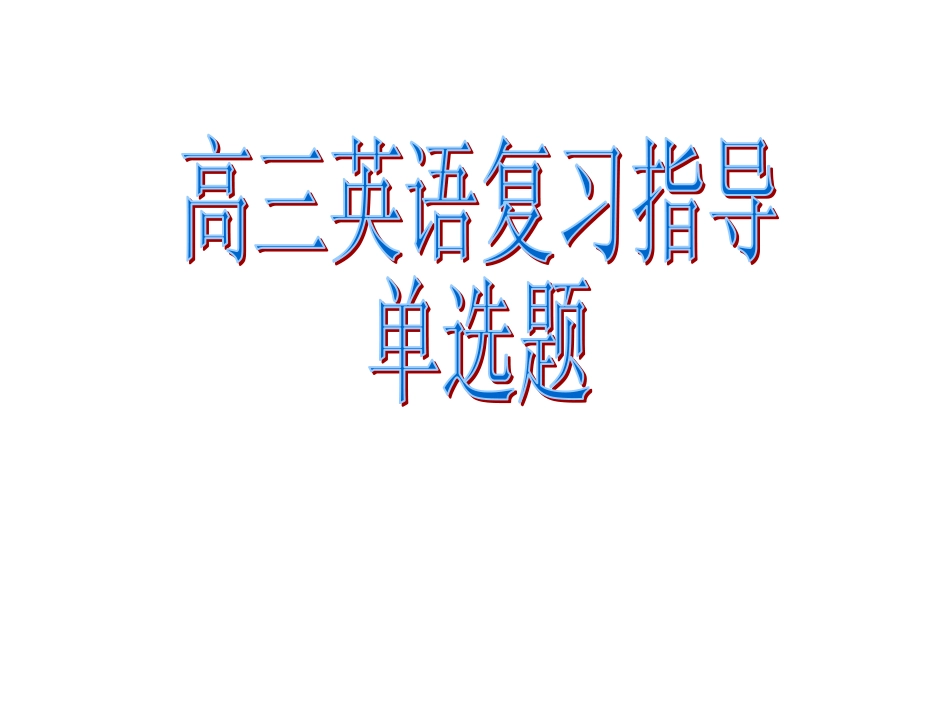 高考英语复习指导单选题_第2页
