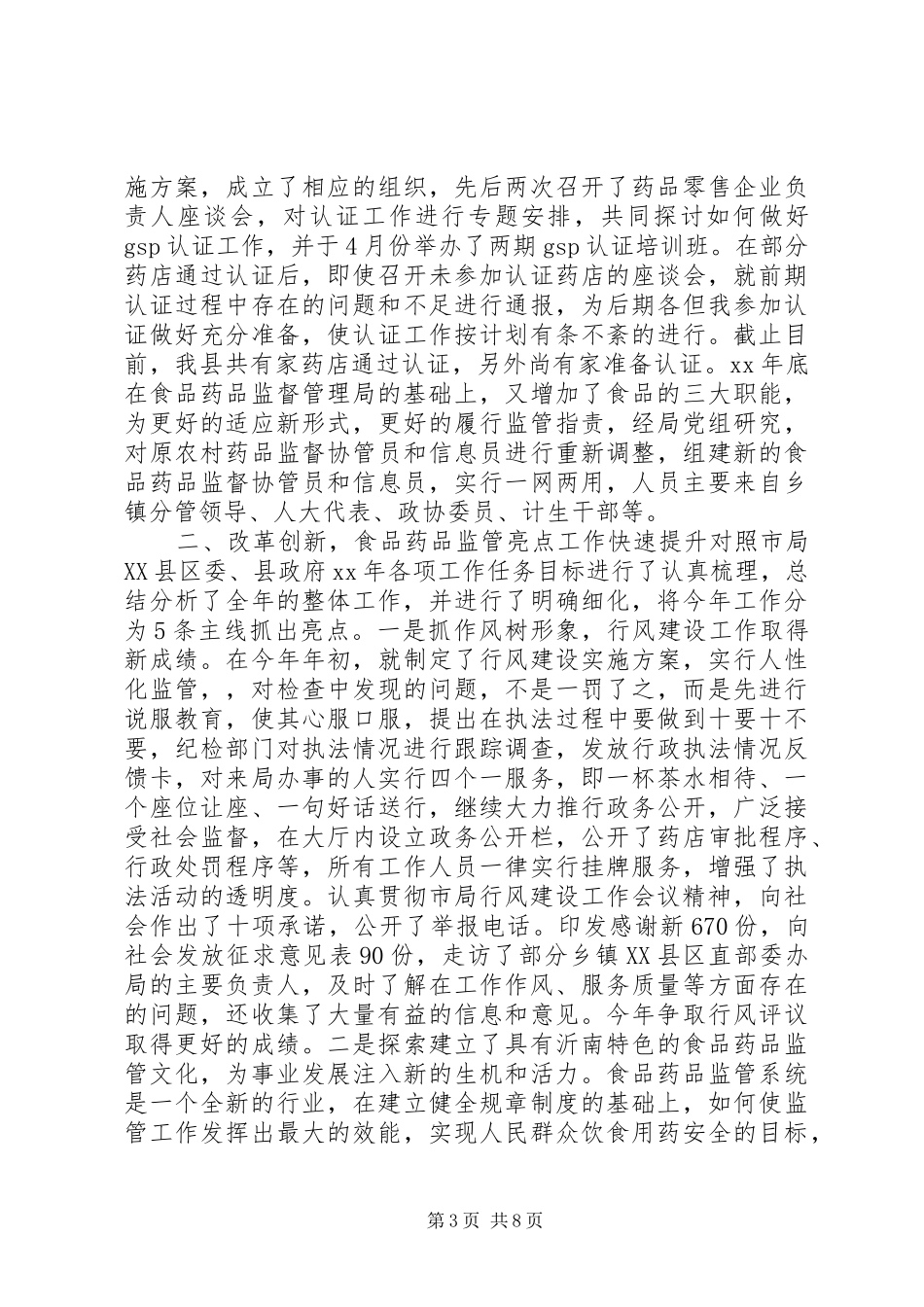 县药监局年度度工作总结XX年工作计划_第3页