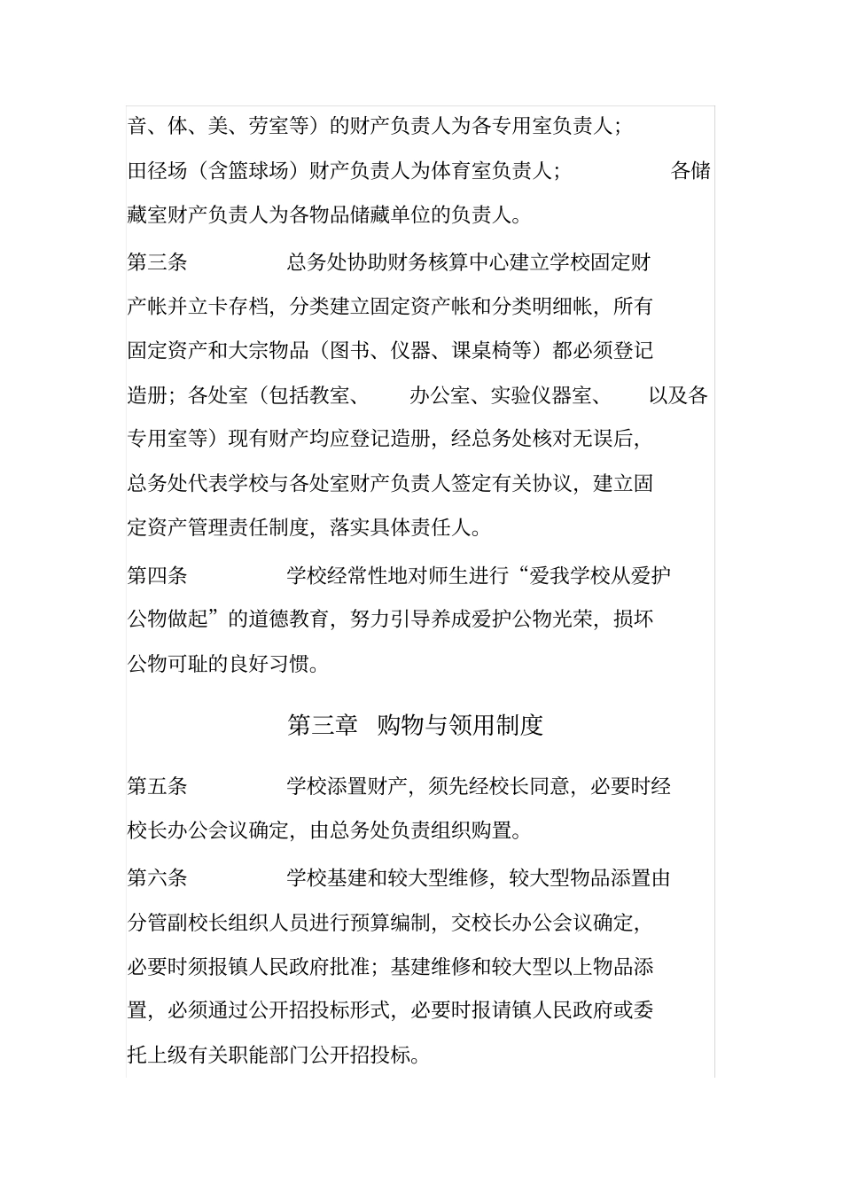 中小学校资产管理制度_第2页