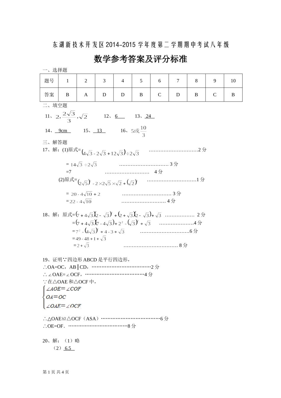 东湖新技术开发区2014-2015学年度第二学期期中考试八年级数学试题答案_第1页