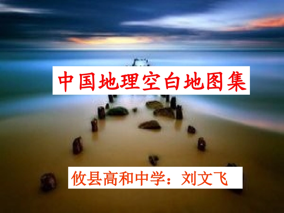 初中地理：中国空白地图_第1页