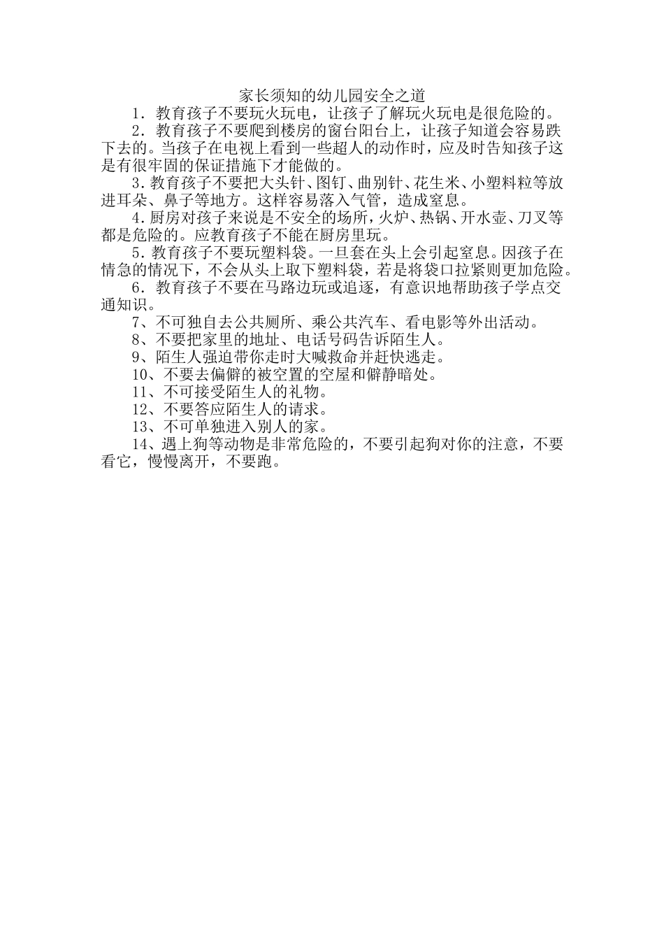 家长须知的幼儿园安全知道_第1页