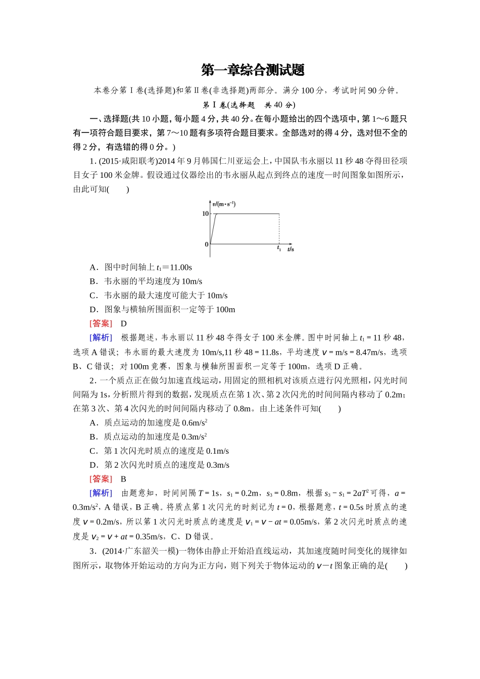 【走向高考】2016届高三物理人教版一轮复习习题：综合测试题1_第1页