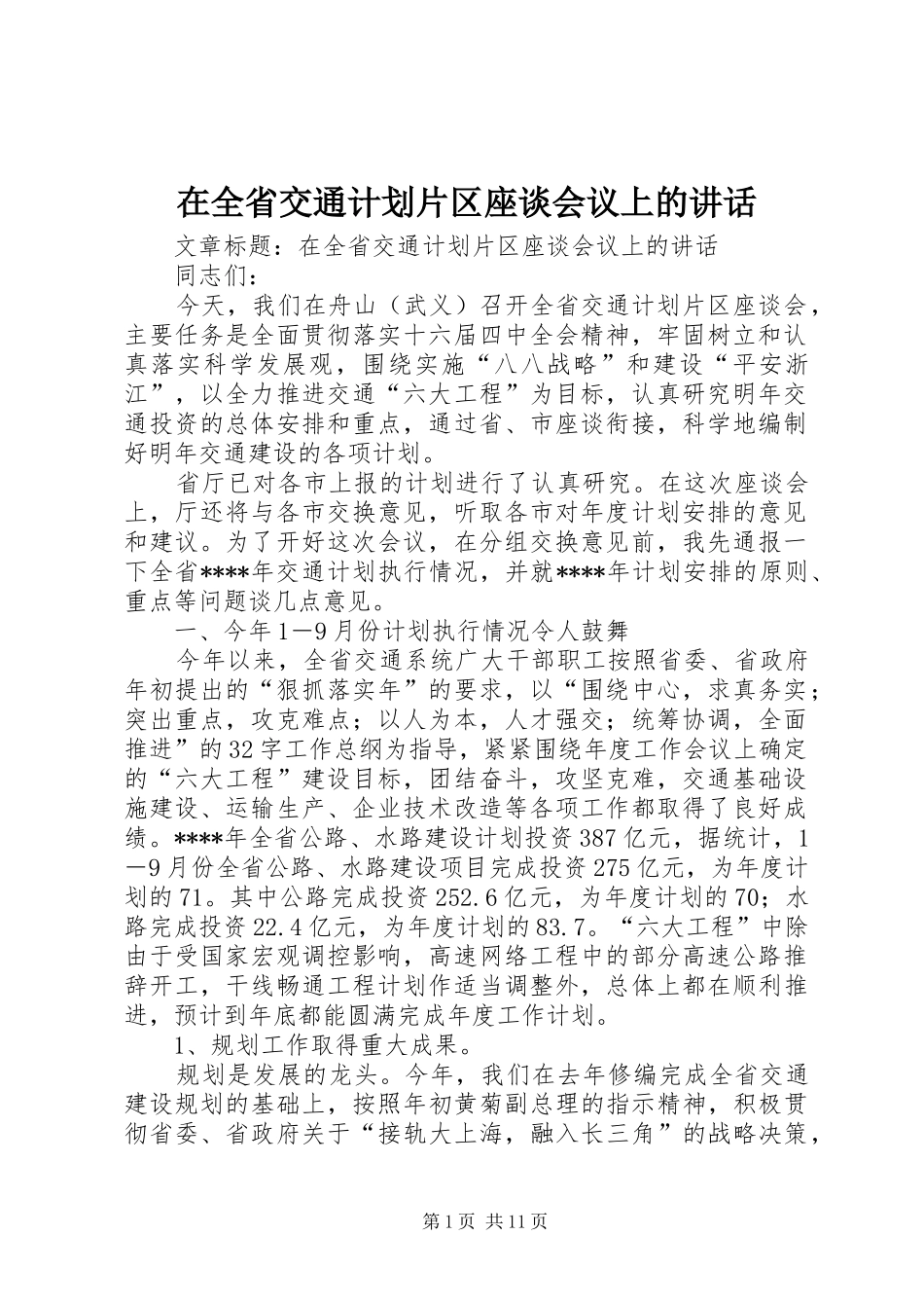 在全省交通计划片区座谈会议上的讲话_第1页