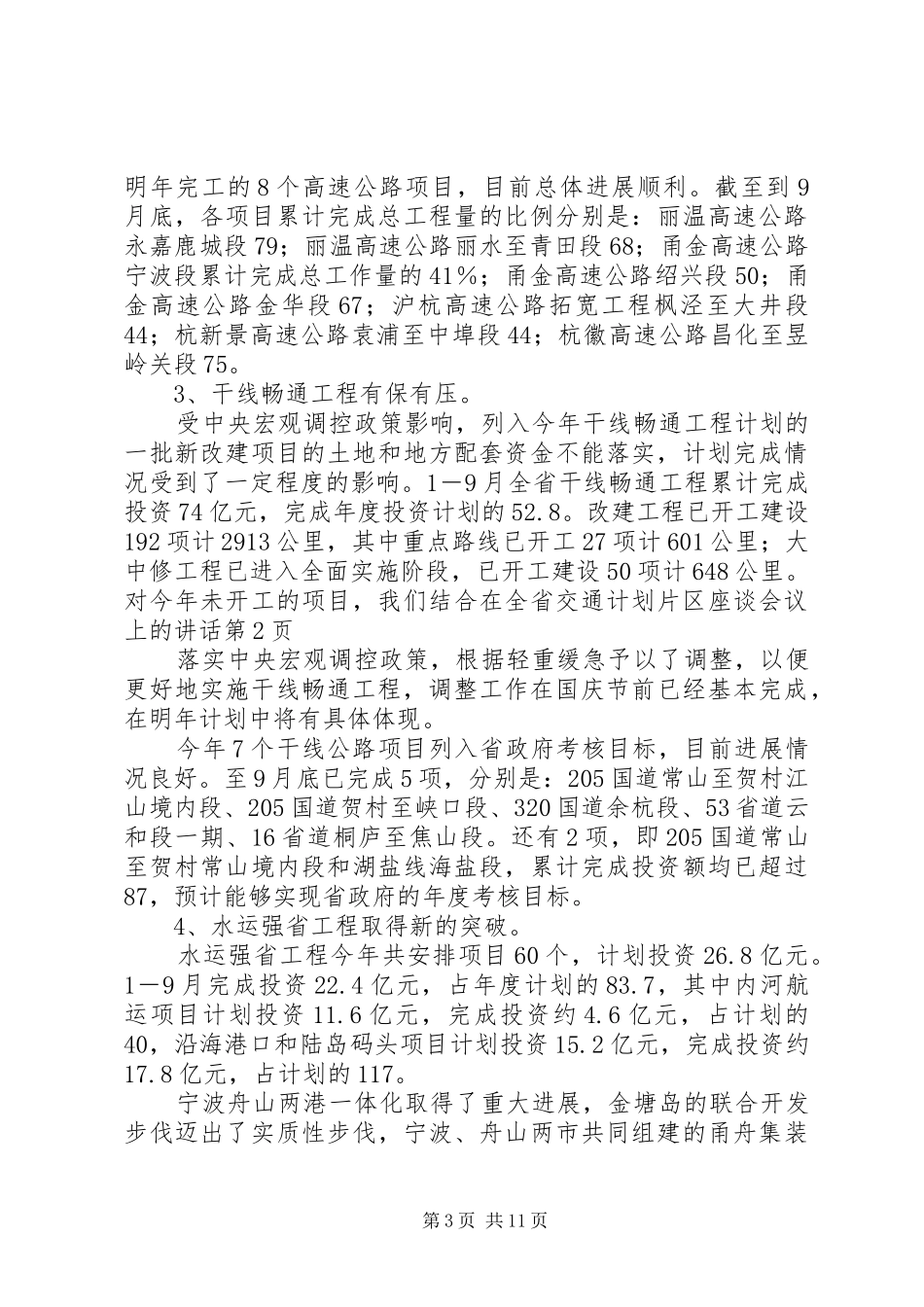 在全省交通计划片区座谈会议上的讲话_第3页
