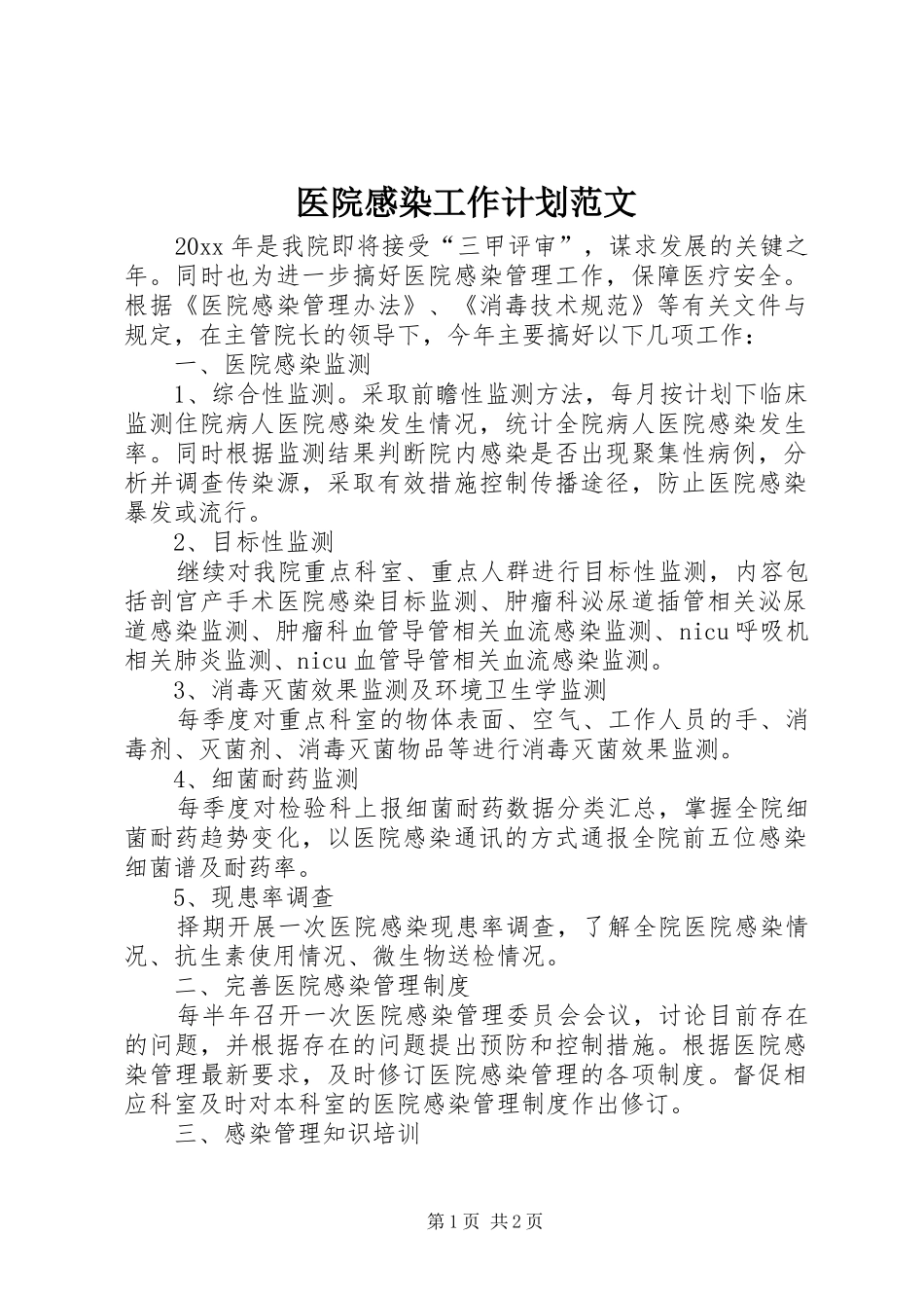 医院感染工作计划范文_第1页