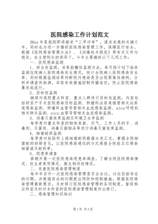 医院感染工作计划范文
