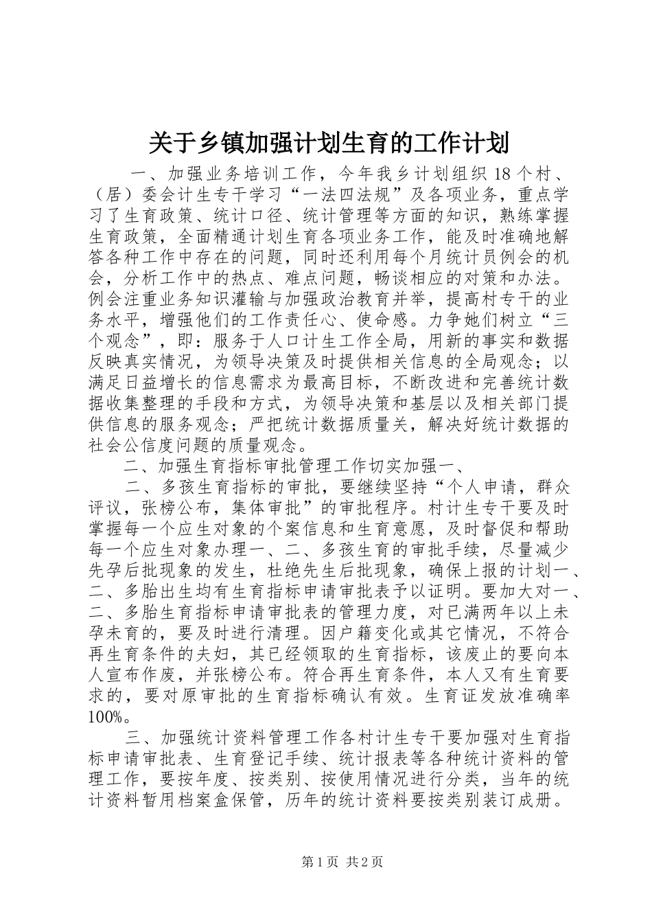 关于乡镇加强计划生育的工作计划_第1页