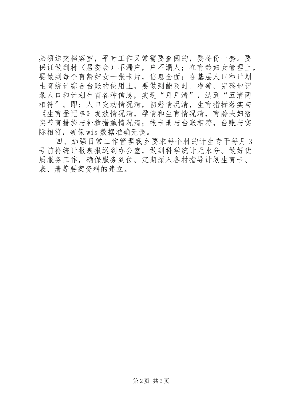 关于乡镇加强计划生育的工作计划_第2页