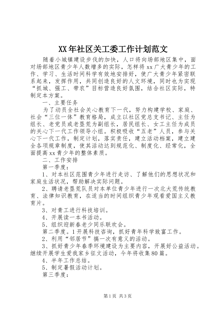 XX年社区关工委工作计划范文_第1页