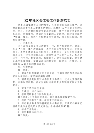 XX年社区关工委工作计划范文