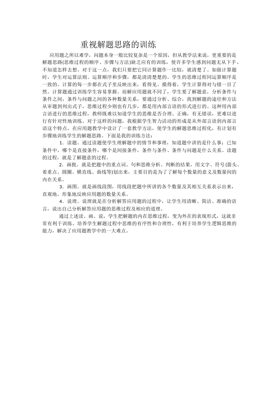 重视解题思路的训练_第1页