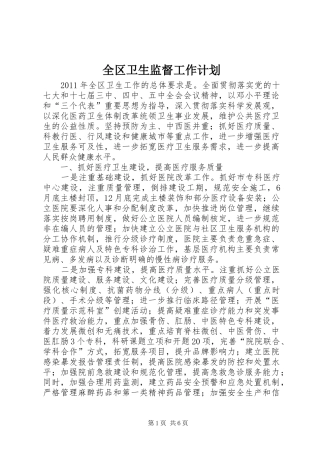 全区卫生监督工作计划
