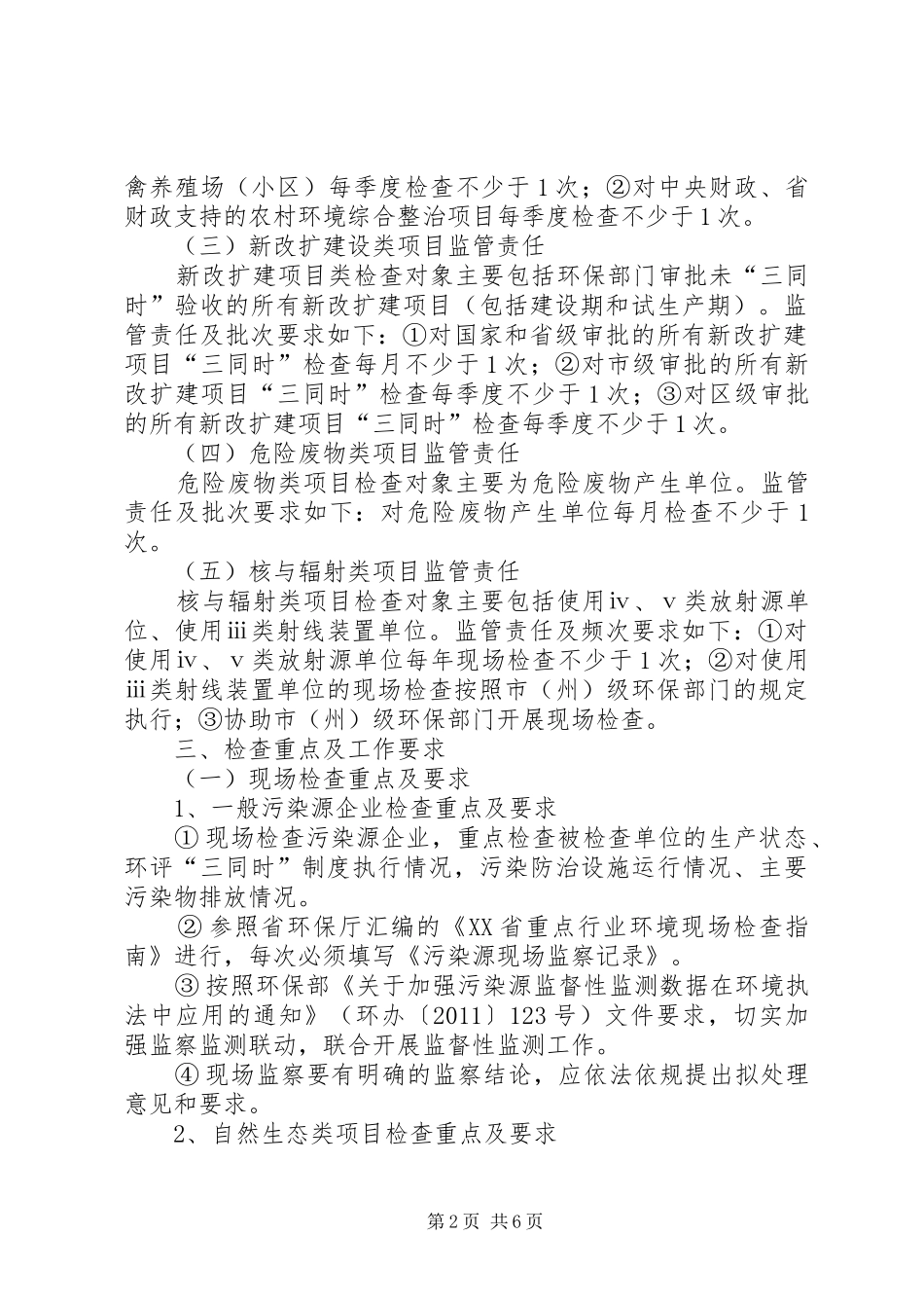 XX年环保局环境行政执法检查工作计划_第2页