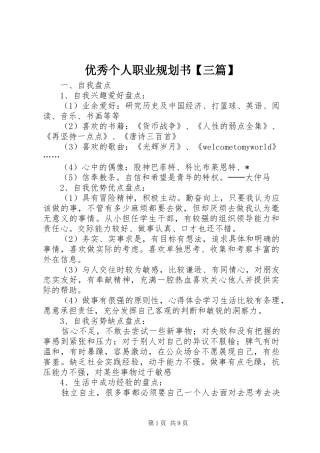 优秀个人职业规划书【三篇】