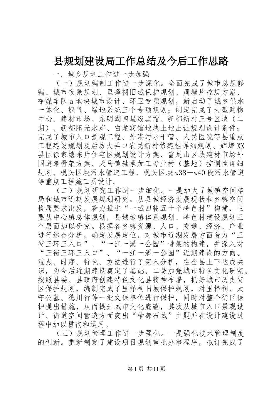 县规划建设局工作总结及今后工作思路_第1页