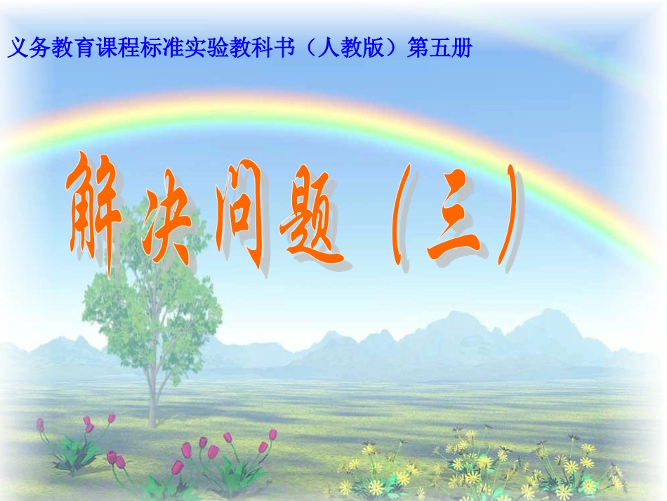 解决问题（三_第1页