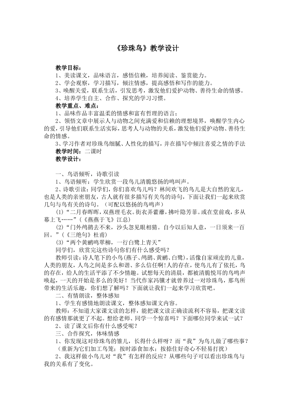 《珍珠鸟》教学设计1_第1页