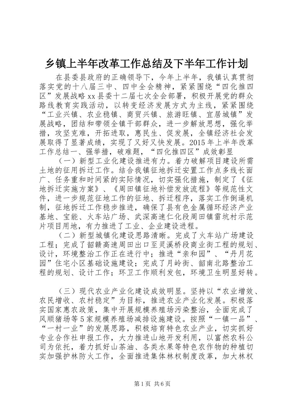 乡镇上半年改革工作总结及下半年工作计划_第1页
