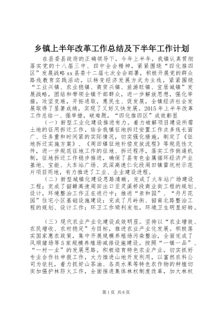 乡镇上半年改革工作总结及下半年工作计划