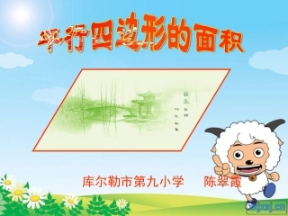 平行四边形的面积教学课件-陈翠霞