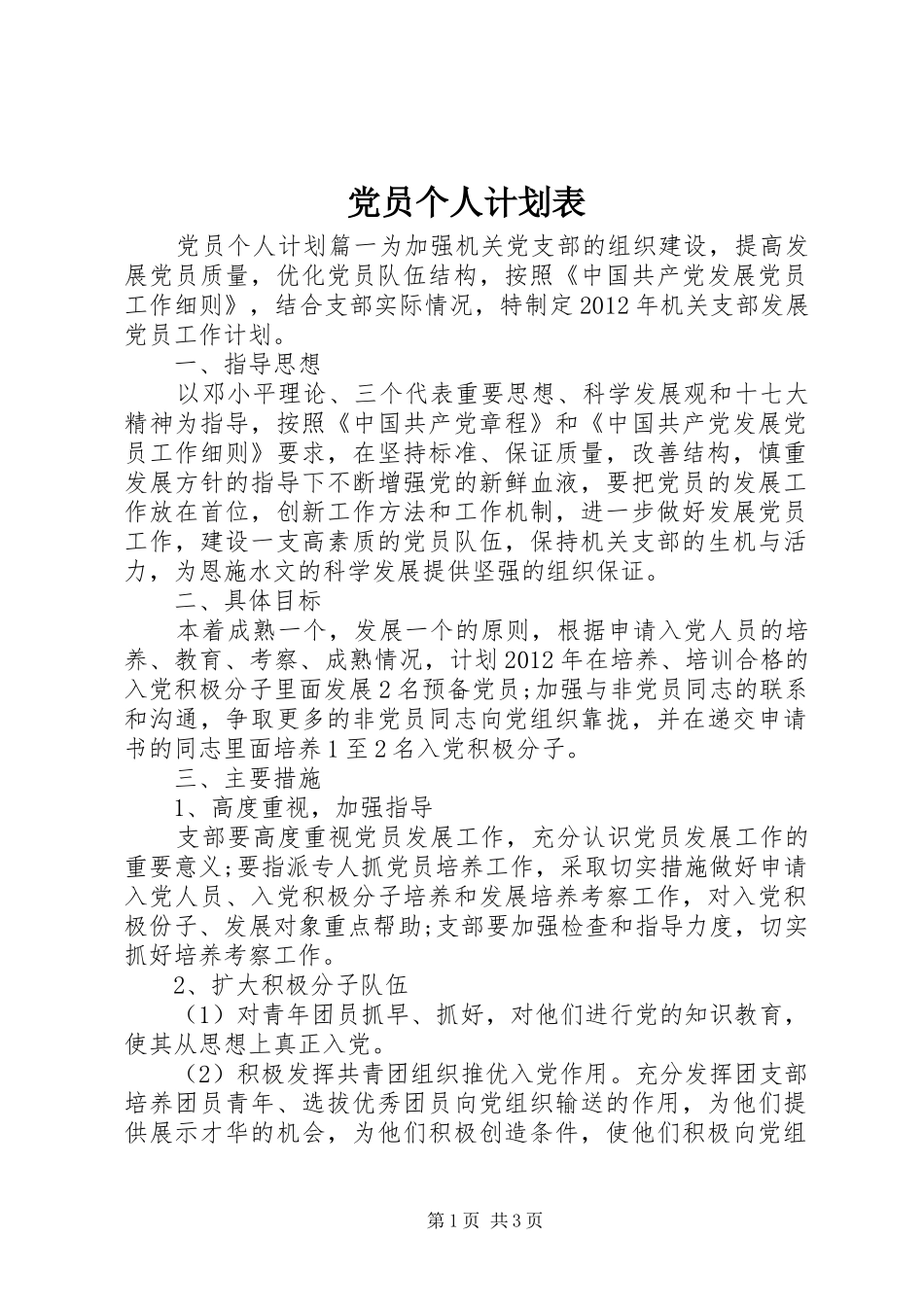党员个人计划表_第1页