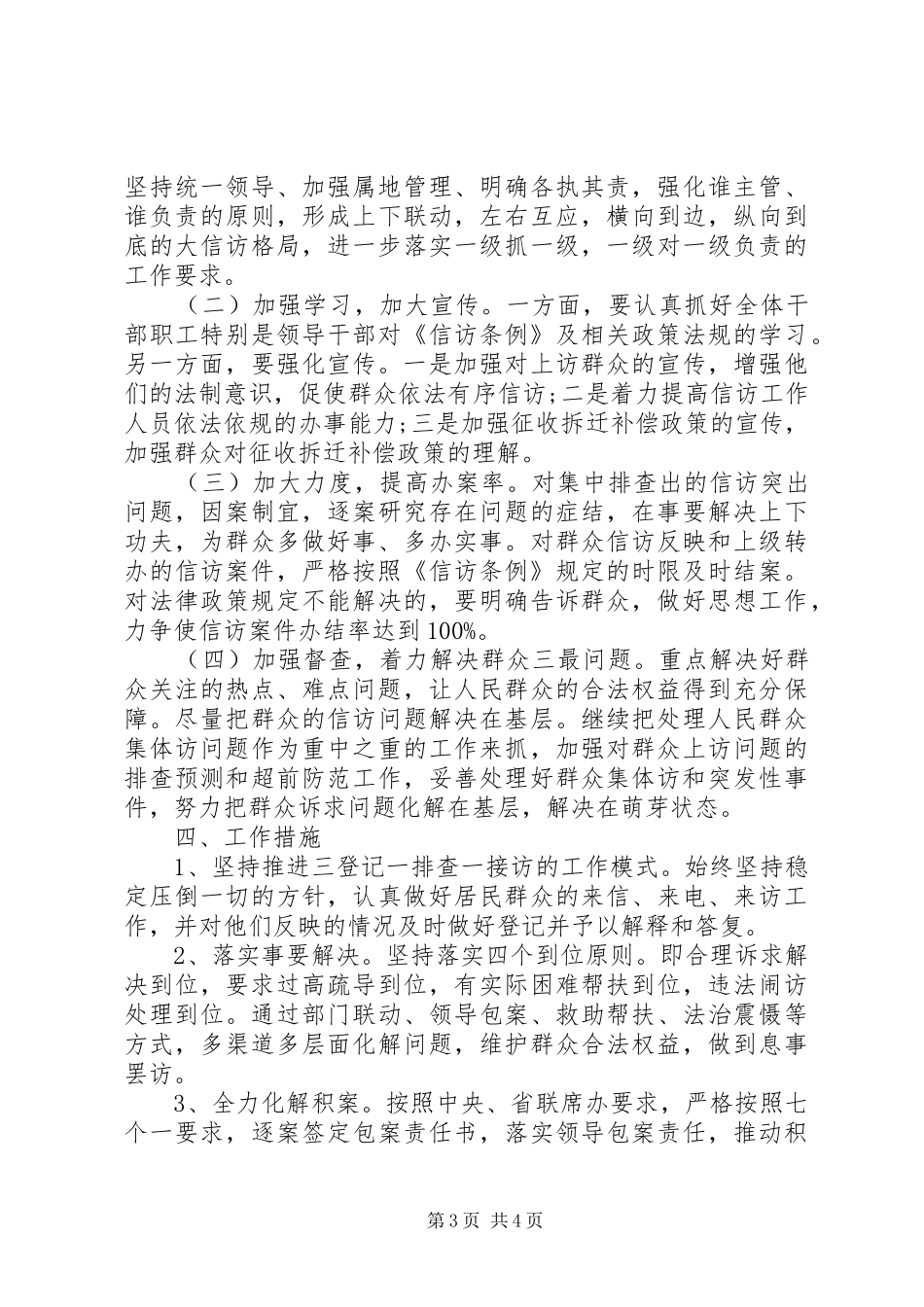 XX年乡镇下半年信访工作计划_第3页